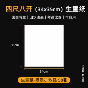 四尺八开生宣纸34*35cm4尺8裁山水泼墨国画4尺8开空白斗方作品纸