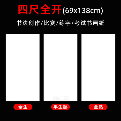 四尺全开书法生宣纸69*138厘米