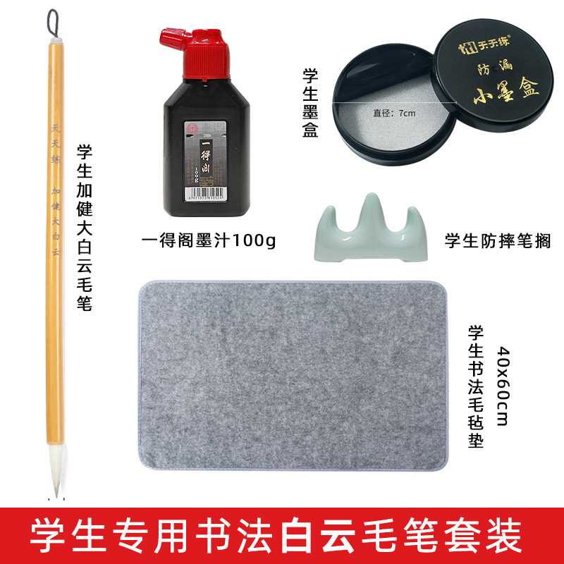 小学生书法套装大白云毛笔一得阁墨汁三年级用防漏墨盒毛毡垫笔架