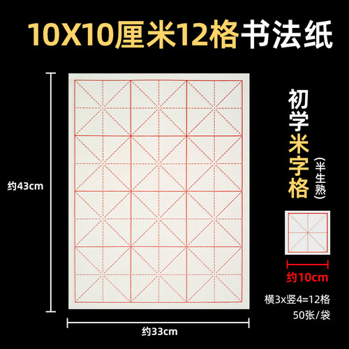 四开10*10厘米格白色宣纸天天练