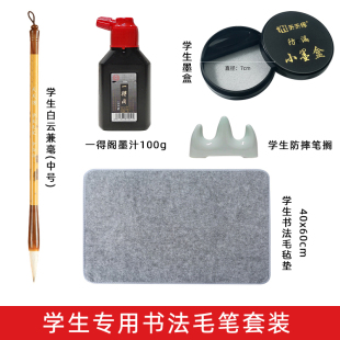小学生书法套装白云兼毫毛笔一得阁墨汁三年级防漏墨盒毛毡垫笔架