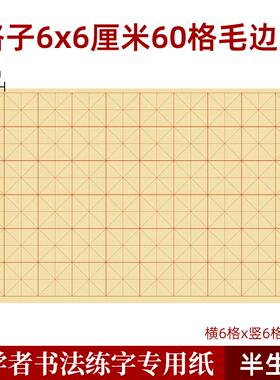 6x6厘米60格毛边纸6cm书法练习用纸三年级学生用六公分毛笔竹浆纸