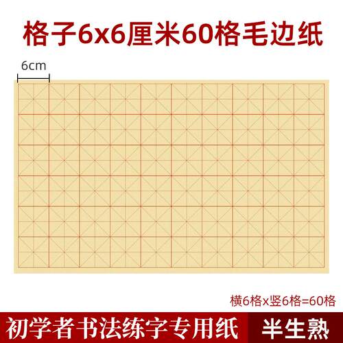 6x6厘米60格毛边纸半生半熟纸