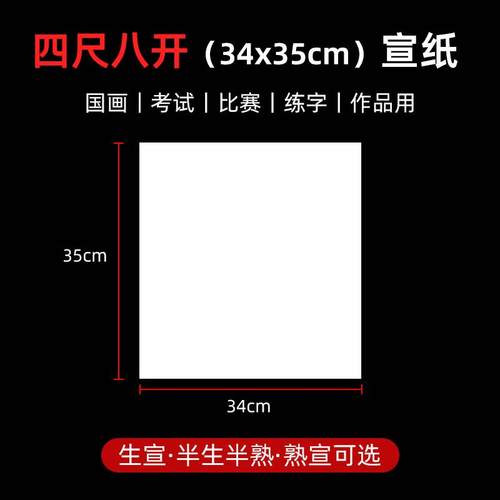 生宣纸4尺8开35*34cm毛笔作品纸
