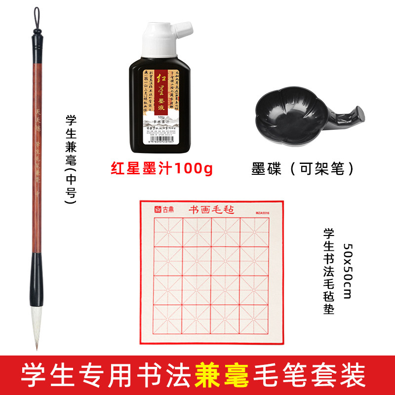 学生书法毛笔兼毫中号红星墨汁加厚毛毡垫50x50墨碟子初学者套装