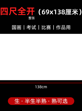 4尺全开生宣纸69x138cm四尺整张半生半熟宣纸国画比赛书法专用纸