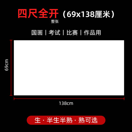 4尺全开生宣纸69x138cm四尺整张半生半熟宣纸国画比赛书法专用纸