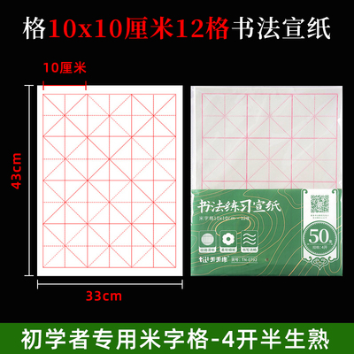 四开10*10厘米格白色宣纸天天练