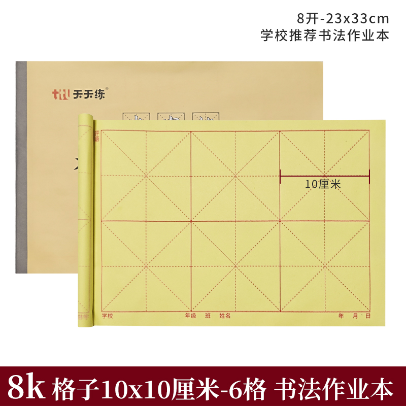 8k小学生书法课堂作业本八开6格10*10厘米大楷本毛笔软笔字大字本