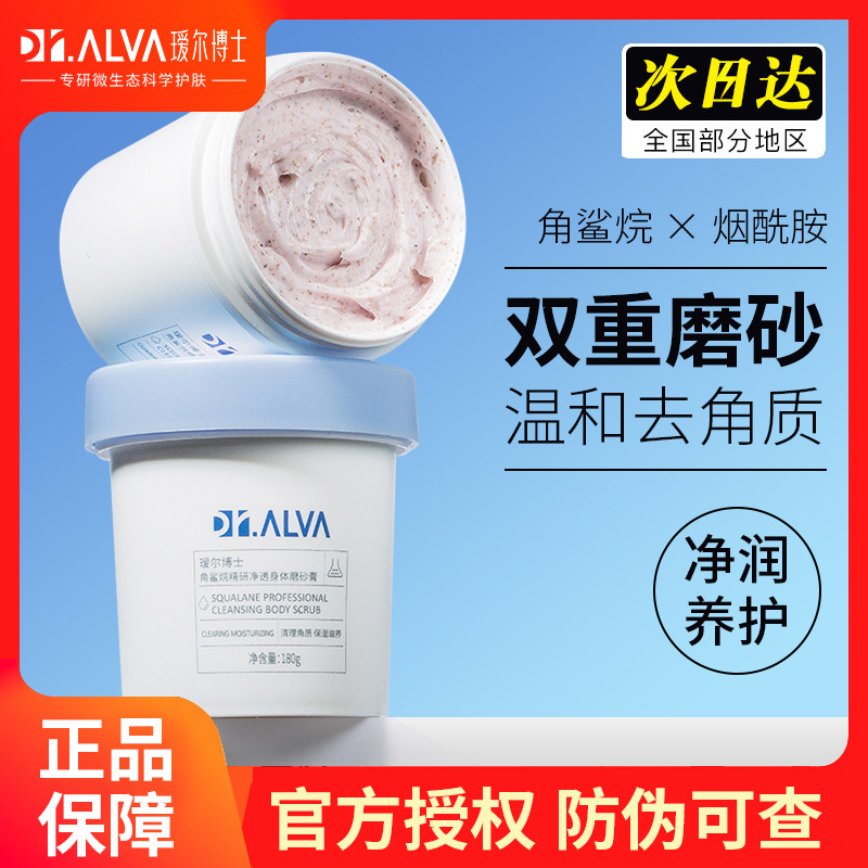 alva瑷尔博士角鲨烷烟酰胺身体磨砂膏清洁去角质全身温和护理