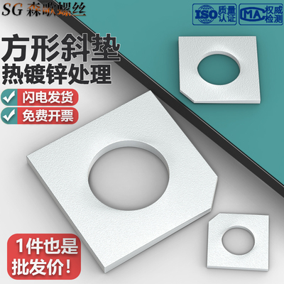 热镀锌热浸锌方形斜垫四方斜垫