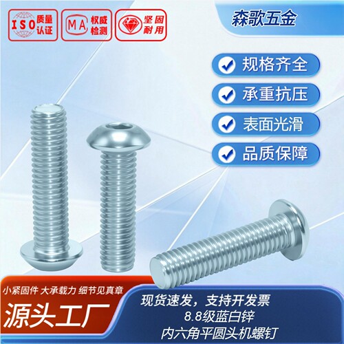 内六角平圆头机螺钉ISO73808.8级蓝白锌全牙
