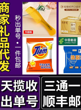 淘宝商家一件发货礼品单包邮申通