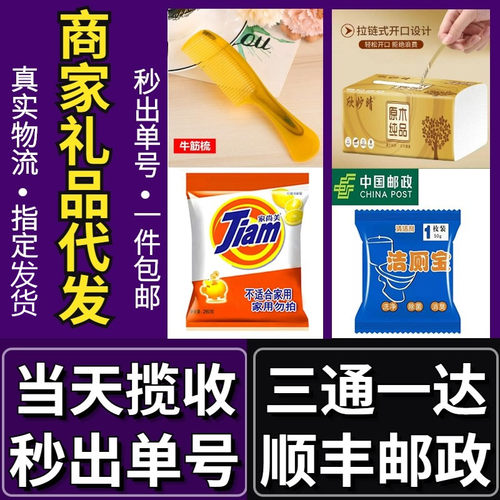淘宝商家一件发货礼品单包邮申通
