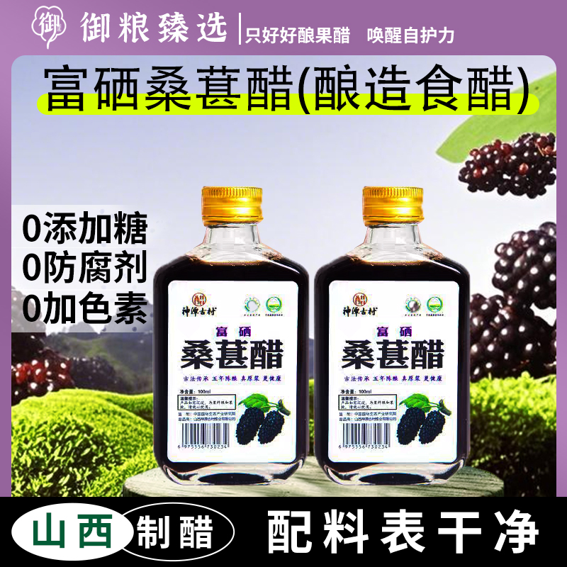 富硒原浆桑葚醋山西酿造