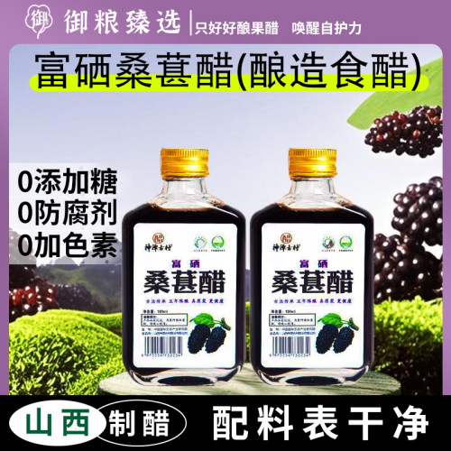 富硒原浆桑葚醋山西酿造