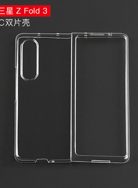 适用于三星Z Fold3手机壳F9260透明防摔保护套W22折叠屏超薄W2022 FOLD2 F9000 F9160 W20折叠屏硬壳高透