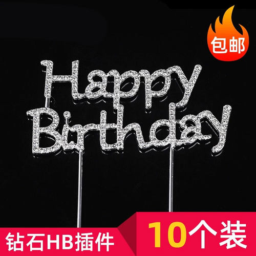 铁艺闪钻钻石HB蛋糕装饰插件网红女神小仙女生日快乐烘焙装扮插牌