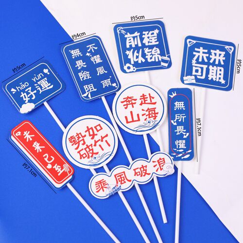 毕业季蛋糕装饰乘风破浪未来