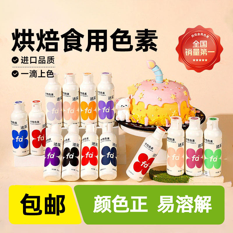 fc法采可食用色素母亲节蛋糕烘焙食品级奶油色素调色大红色黑色ac