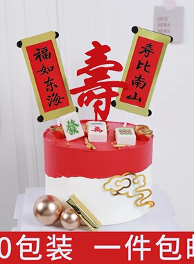 爷爷奶奶祝寿蛋糕装饰福如东海寿比南山插件红色折扇对联祝福插牌