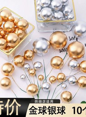 10个装金球银球蛋糕装饰插件金珠烘焙蛋糕配件蛋糕装饰圆球甜品台