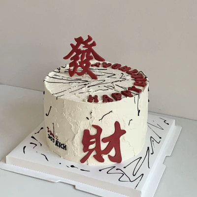 网红同款发财创意蛋糕装饰摆件风生水起生日聚会烘焙甜品装扮配件