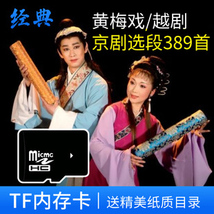 批发512MTF内存卡黄梅戏越剧京剧选段音频mp3唱戏机听戏精选389