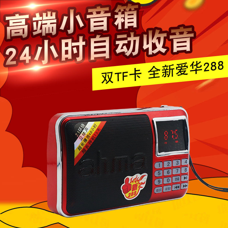 爱华288老人听戏收音机多功能双喇叭大音量立体音插卡播放器音箱