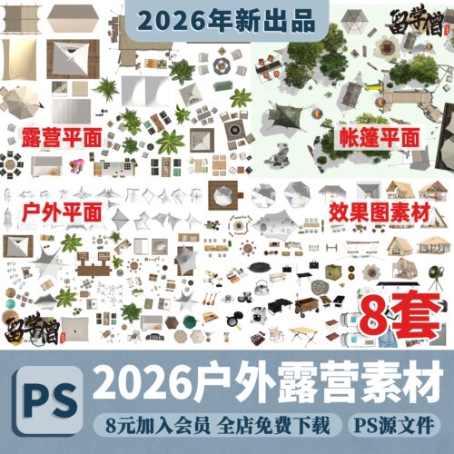 户外露营帐篷桌椅PSD模块 营地房车天幕景观公园PS平面图彩平图库