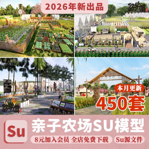 现代乡村生态农业园观光园亲子农场农家乐共享农庄菜地su模型素材