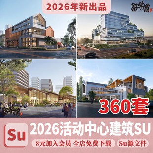 活动中心SU模型 老年青少年社区建筑大学生服务运动场馆草图大师