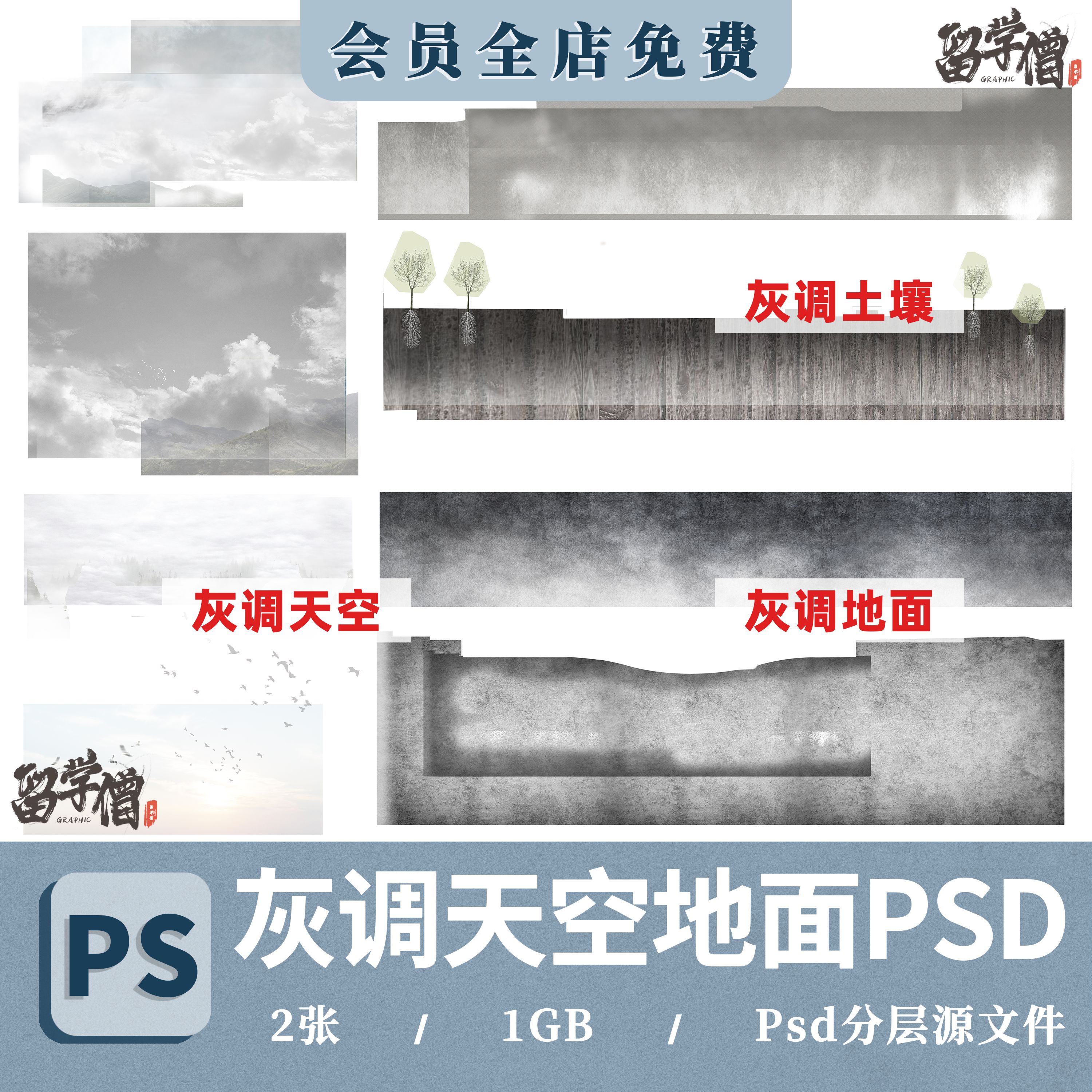 竞赛灰调建筑景观PS天空飞鸟背景地面土壤立面图后期PSD分层素材