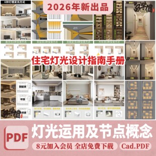 室内家装住宅灯光场景运用安装节点模块照明解析分析灯具CAD图纸