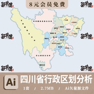 四川省区位区划Ai分析图四川省各区块分析四川省区域规划Ai矢量图
