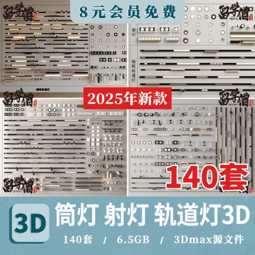 2026现代轻奢简约轨道灯射灯筒灯3D模型无主灯线性灯带3Dmax素材