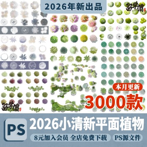 2026ps小清新植物彩平图素材ps竞赛风顶视平面树素材psd分层素材
