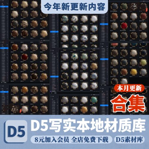 d5材质库高精度写实渲染d5渲染器3.0本地素材库室内设计pbr材质