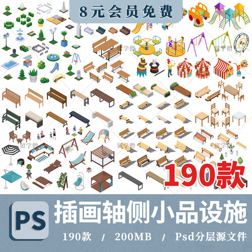 插画风ps轴测图庭院座椅景观小品儿童活动游乐设施psd分层素材