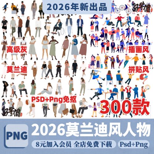 PSD艺术拼贴小清新莫兰迪色常用生活人物PNG贴图二维立面ps素材
