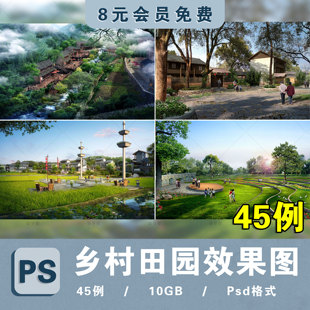 景观园林美丽乡村庄乡土观光农业生态农场农业ps效果图psd源文件