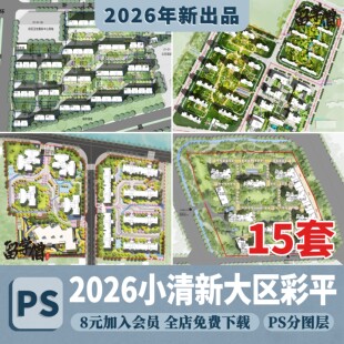 居住区小区规划PSD彩平图总平面图住宅园林景观效果图PSD分层素材