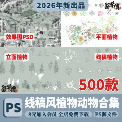 竞赛插画风拼贴风素材线稿植物树木平立剖素材PSD文件AI矢量图PNG