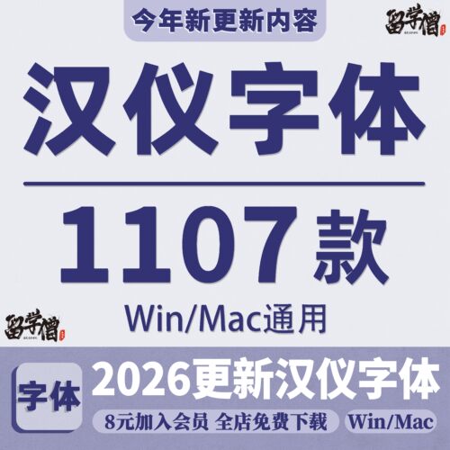 汉仪字体全套WPS字库旗黑广告海报mac书法PS设计素材包pc下载win
