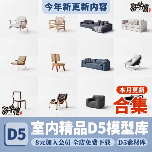 室内d5渲染器模型库软装家具沙发休闲椅餐桌灯具摆件D5模型