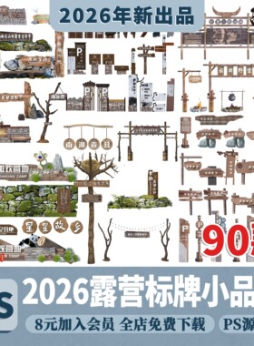 乡村旅游营地露营木质小品PS入口大门指示牌标识牌PSD分层素材