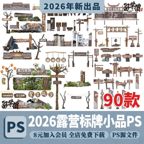 乡村旅游营地露营木质小品PS入口大门指示牌标识牌PSD分层素材