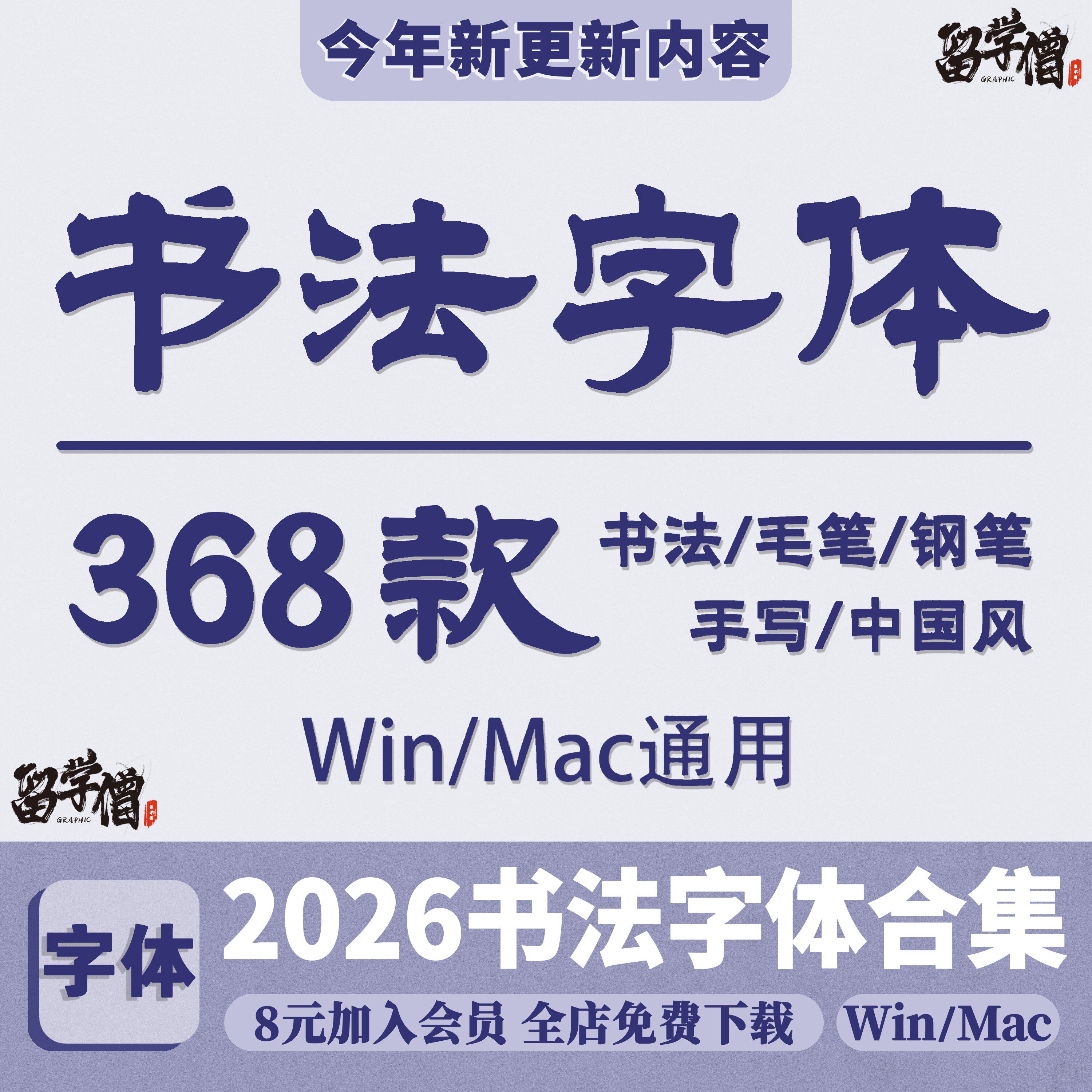 书法毛笔字体包全集 中文中国风古风行草艺术PS设计素材库下载mac