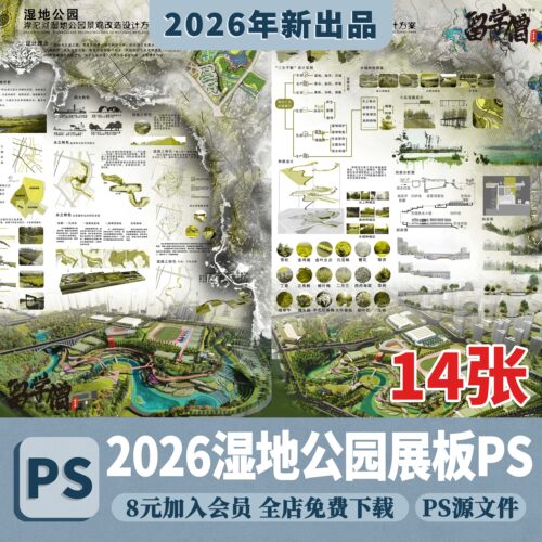 2026生态滨水湿地公园景观设计作品改造PSD分层素材模板PS展板