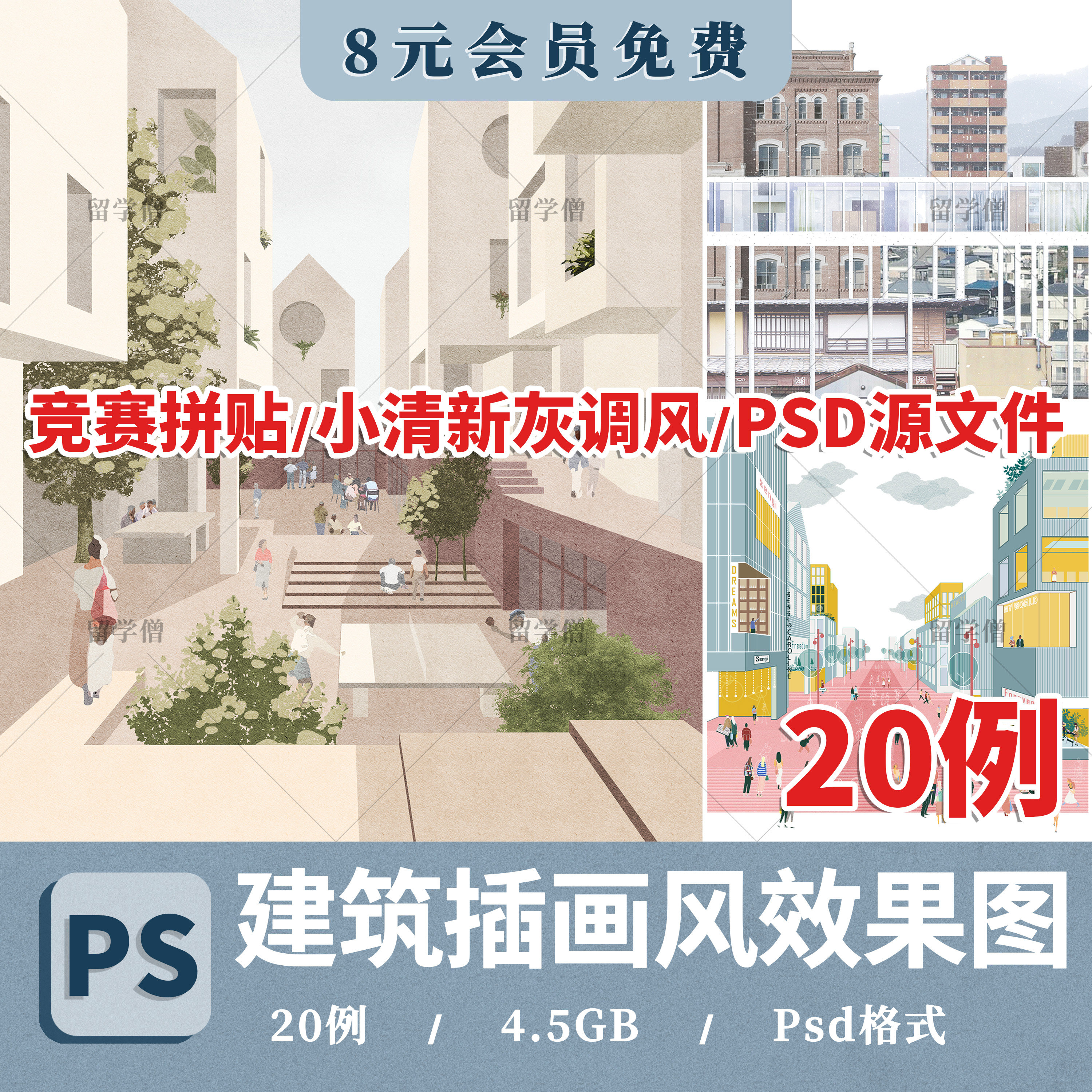 PS拼贴风素材效果图源文件环艺景观建筑竞赛效果图ps拼贴免扣素材